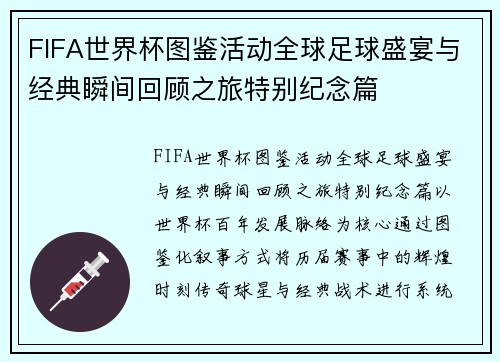 FIFA世界杯图鉴活动全球足球盛宴与经典瞬间回顾之旅特别纪念篇