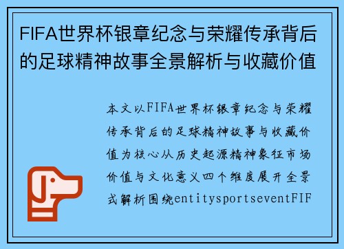 FIFA世界杯银章纪念与荣耀传承背后的足球精神故事全景解析与收藏价值探秘