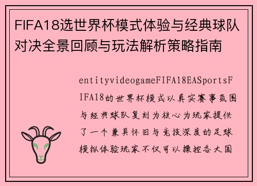 FIFA18选世界杯模式体验与经典球队对决全景回顾与玩法解析策略指南