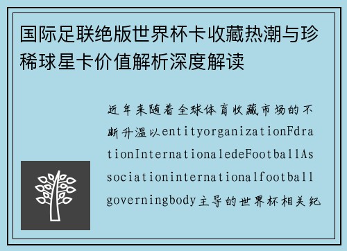 国际足联绝版世界杯卡收藏热潮与珍稀球星卡价值解析深度解读