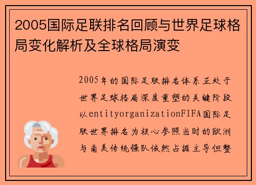 2005国际足联排名回顾与世界足球格局变化解析及全球格局演变