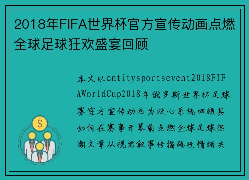 2018年FIFA世界杯官方宣传动画点燃全球足球狂欢盛宴回顾