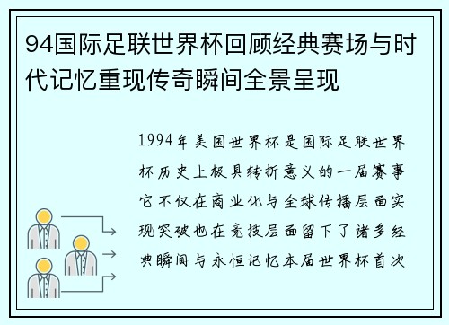 94国际足联世界杯回顾经典赛场与时代记忆重现传奇瞬间全景呈现