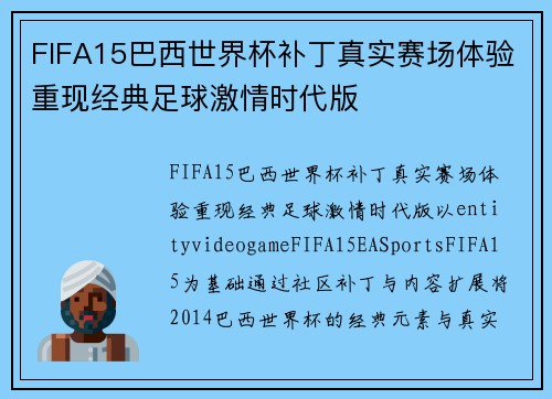 FIFA15巴西世界杯补丁真实赛场体验重现经典足球激情时代版