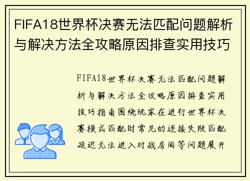 FIFA18世界杯决赛无法匹配问题解析与解决方法全攻略原因排查实用技巧指南