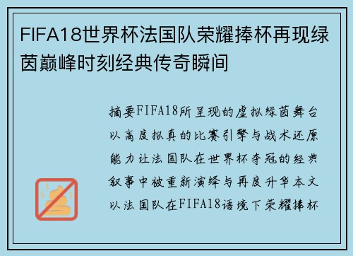 FIFA18世界杯法国队荣耀捧杯再现绿茵巅峰时刻经典传奇瞬间
