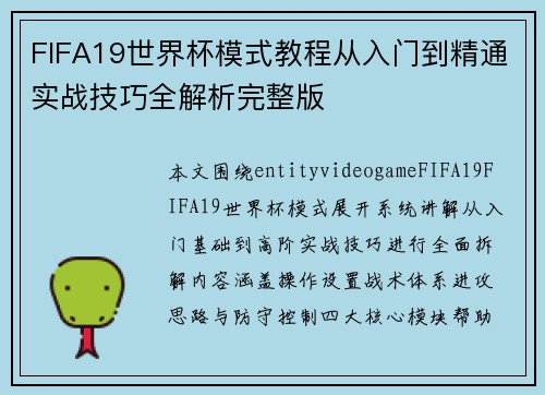 FIFA19世界杯模式教程从入门到精通实战技巧全解析完整版