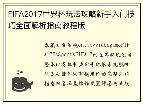 FIFA2017世界杯玩法攻略新手入门技巧全面解析指南教程版