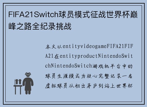 FIFA21Switch球员模式征战世界杯巅峰之路全纪录挑战