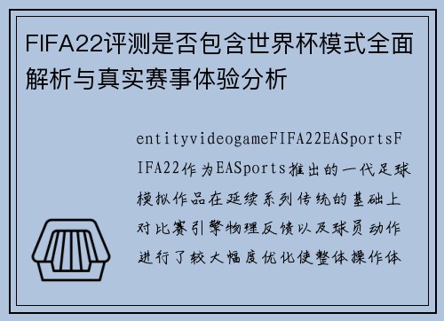 FIFA22评测是否包含世界杯模式全面解析与真实赛事体验分析