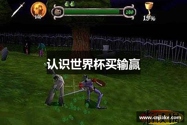 认识世界杯买输赢