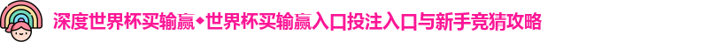 世界杯买输赢